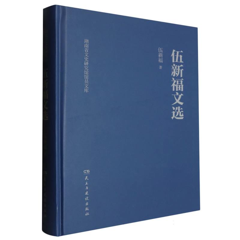 伍新福文选