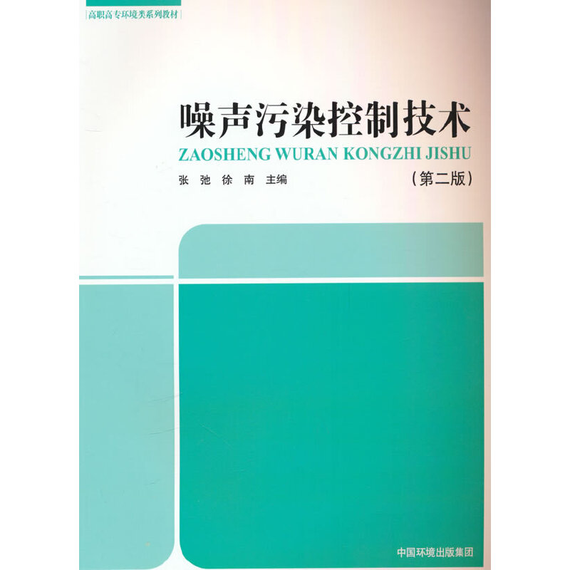 噪声污染控制技术（第2版全国高职高专规划教材）