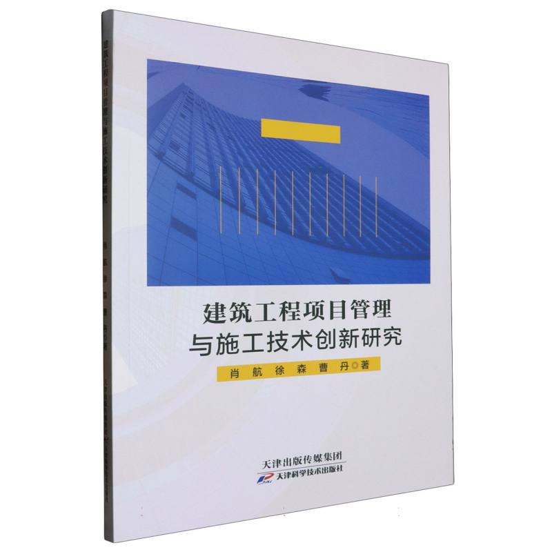 建筑工程项目管理与施工技术创新研究