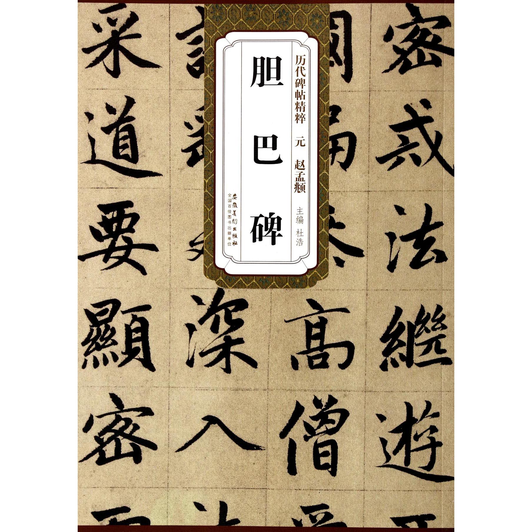 胆巴碑/历代碑帖精粹