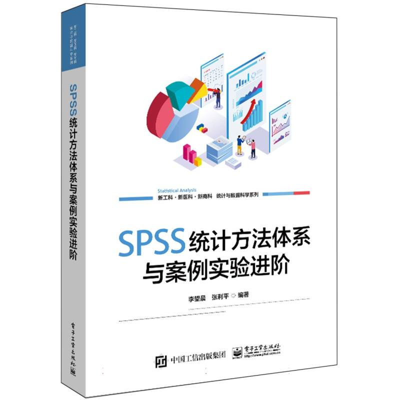 SPSS统计方法体系与案例实验进阶