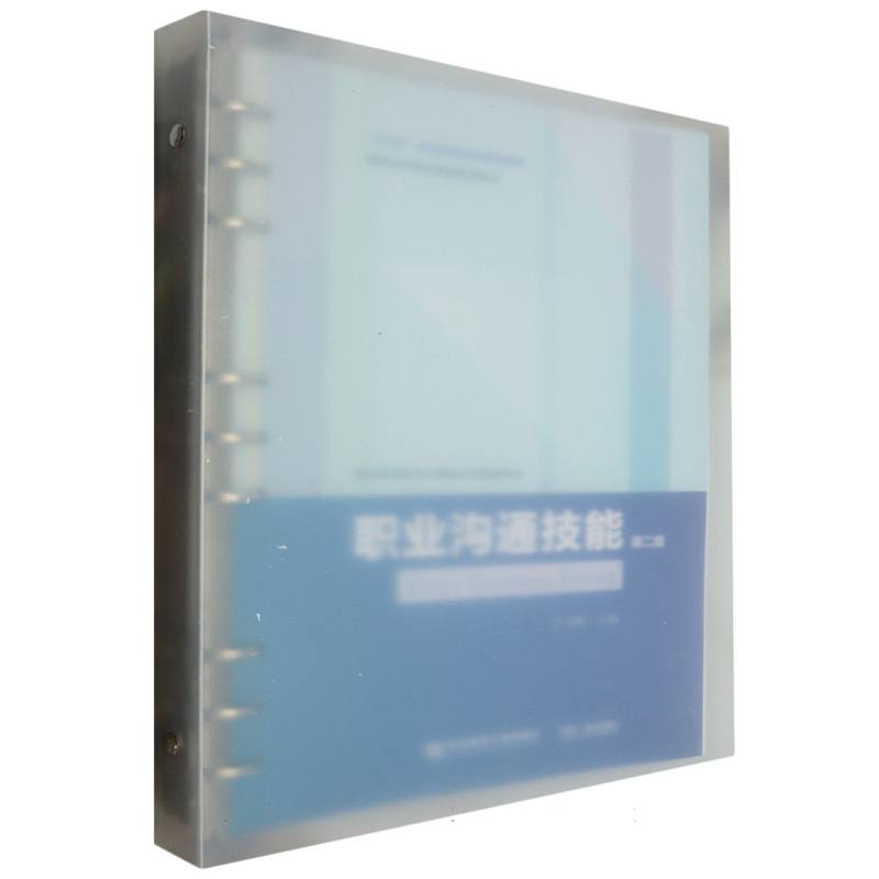 职业教育教学改革融合创新型教材-职业沟通技能（第2版）