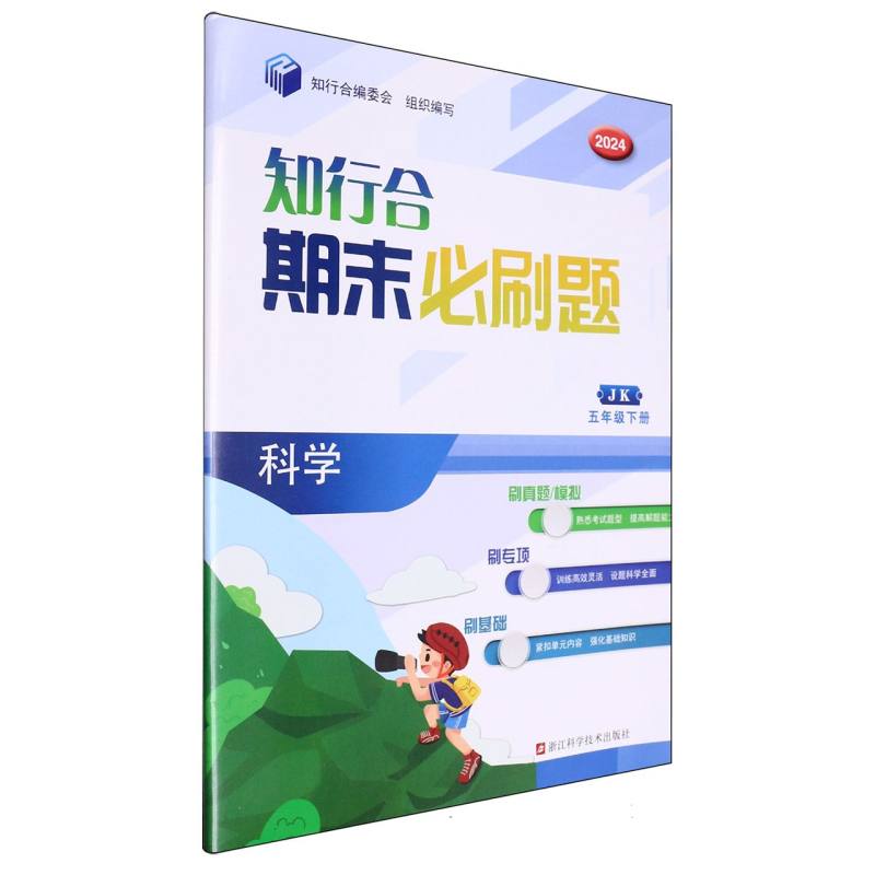 科学（5下JK2024）/知行合期末必刷题