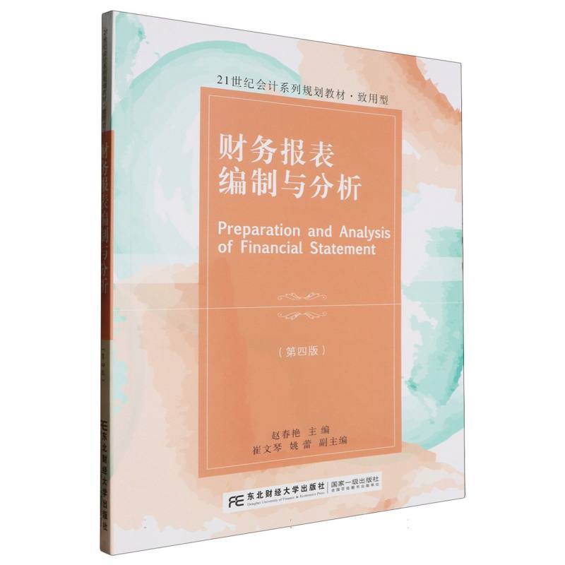 21世纪会计系列规划教材.致用型-财务报表编制与分析（第4版）
