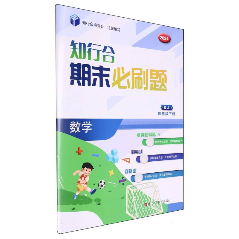 数学（4下RJ2024）/知行合期末必刷题