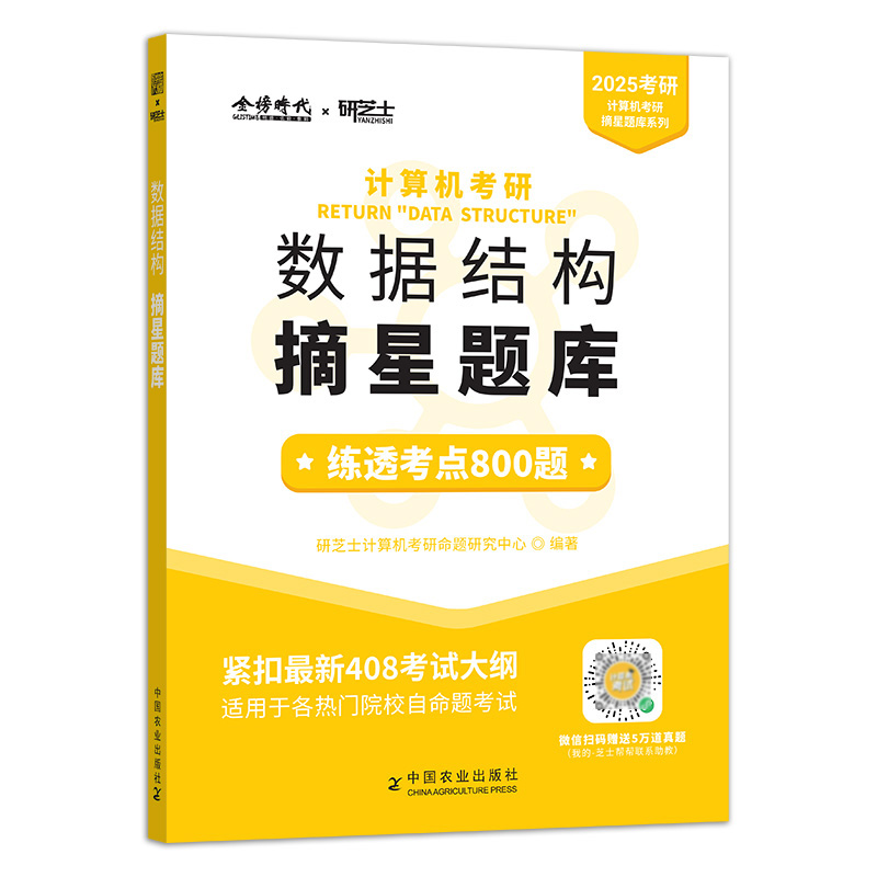 2025年计算机考研 数据结构摘星题库（计算机考研系列）