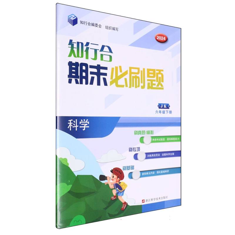 科学（6下JK2024）/知行合期末必刷题