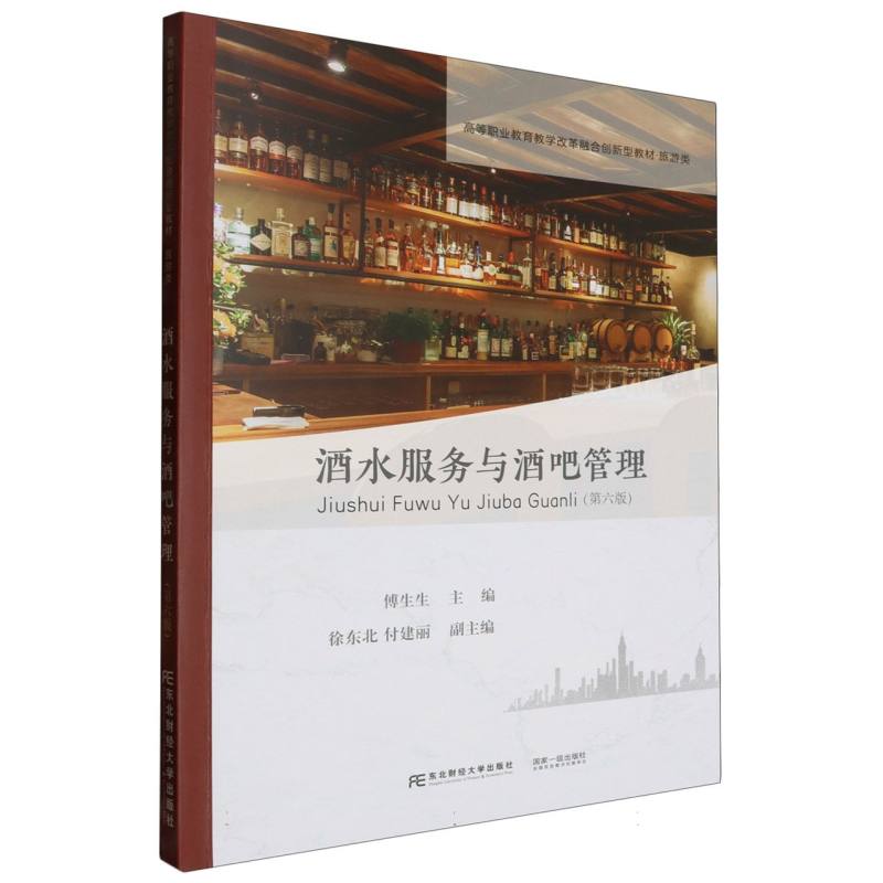 酒水服务与酒吧管理（第6版旅游类21世纪高职高专精品教材）