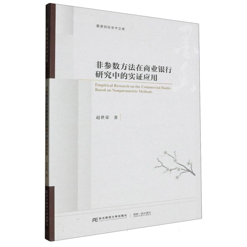 墨香财经学术文库-非参数方法在商业银行研究中的实证应用