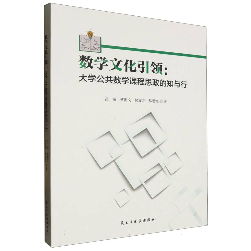 数学文化引领：大学公共数学课程思政的知与行