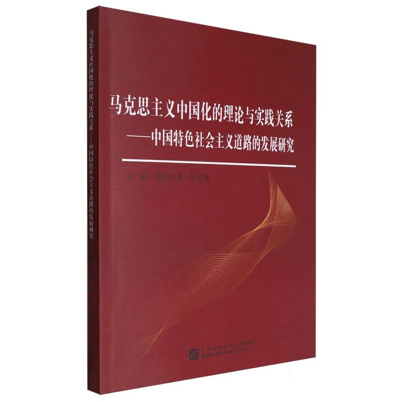 马克思主义中国化的理论与实践关系—中国特色社会主义道路的发展研究