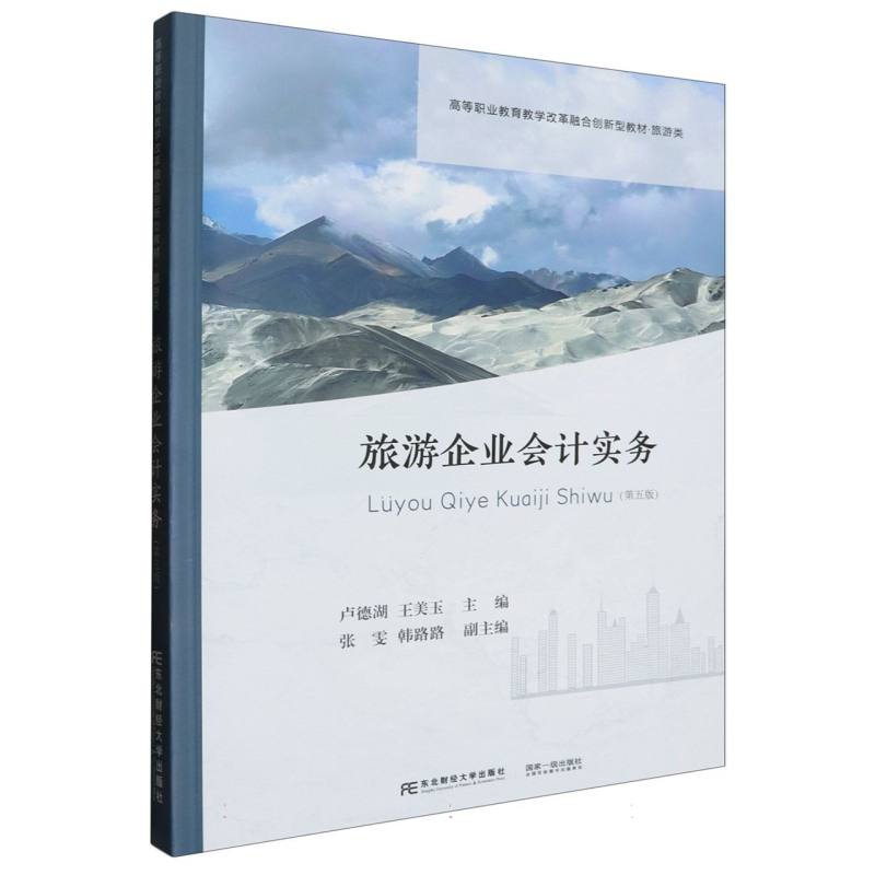 高等职业教育教学改革融合创新型教材.旅游类-旅游企业会计实务（第5版）