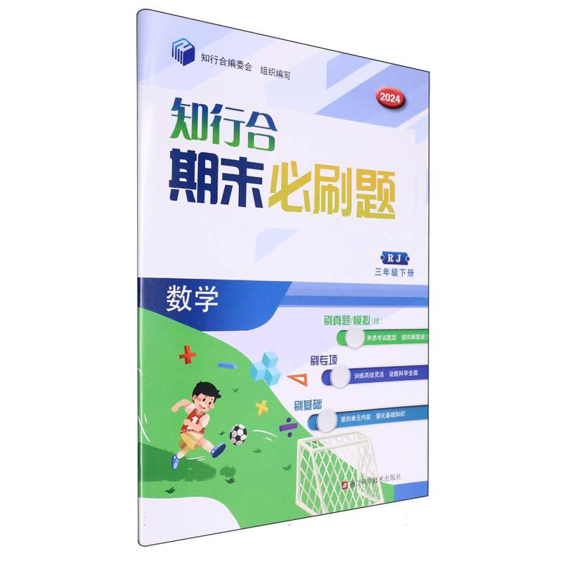 数学（3下RJ2024）/知行合期末必刷题