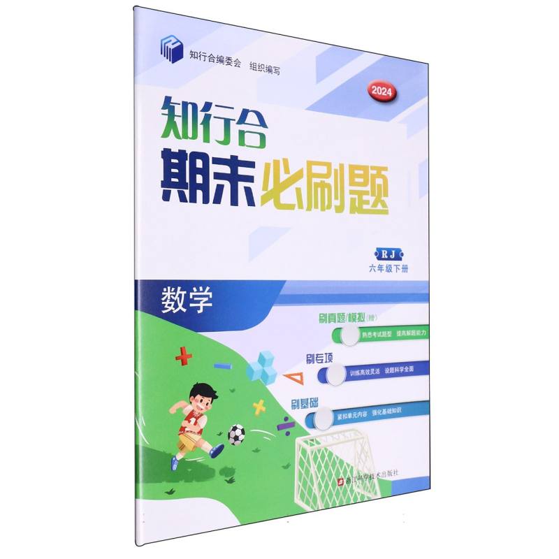 数学（6下RJ2024）/知行合期末必刷题