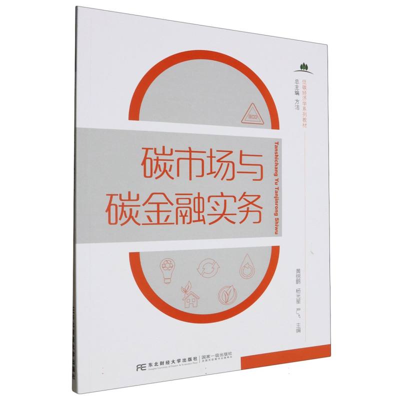 低碳经济学系列教材-碳市场与碳金融实务