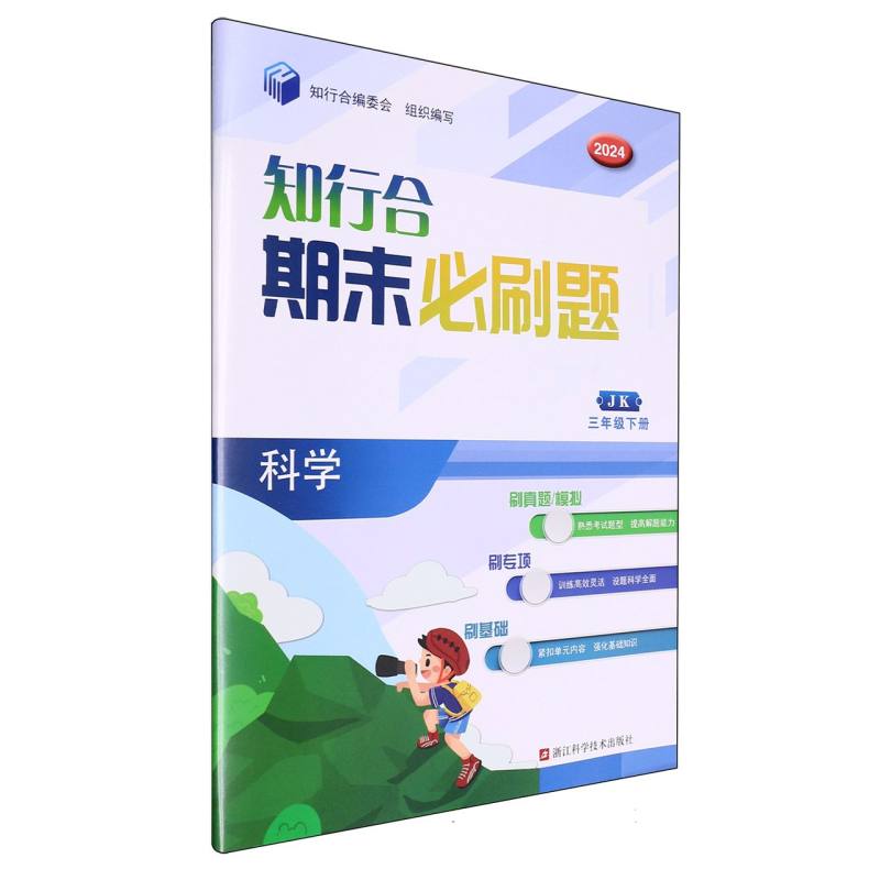 科学（3下JK2024）/知行合期末必刷题
