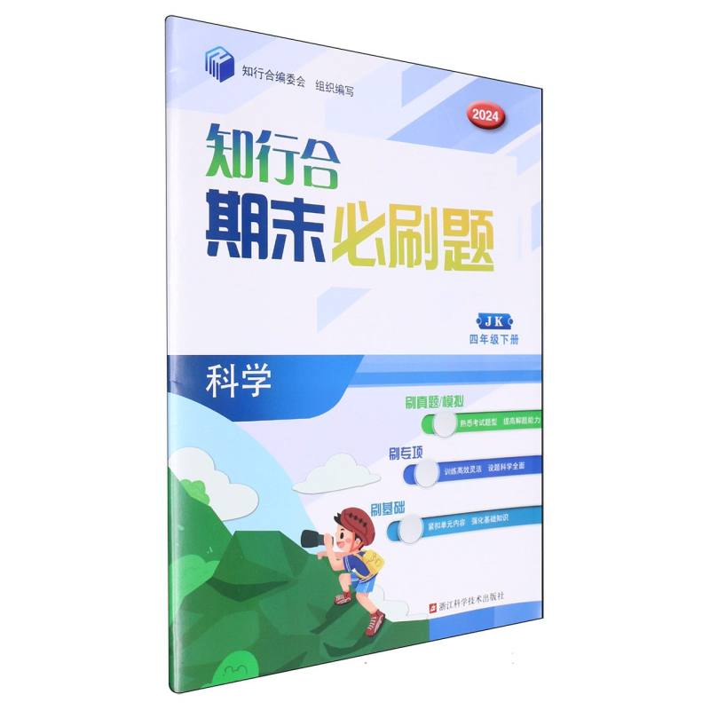 科学（4下JK2024）/知行合期末必刷题