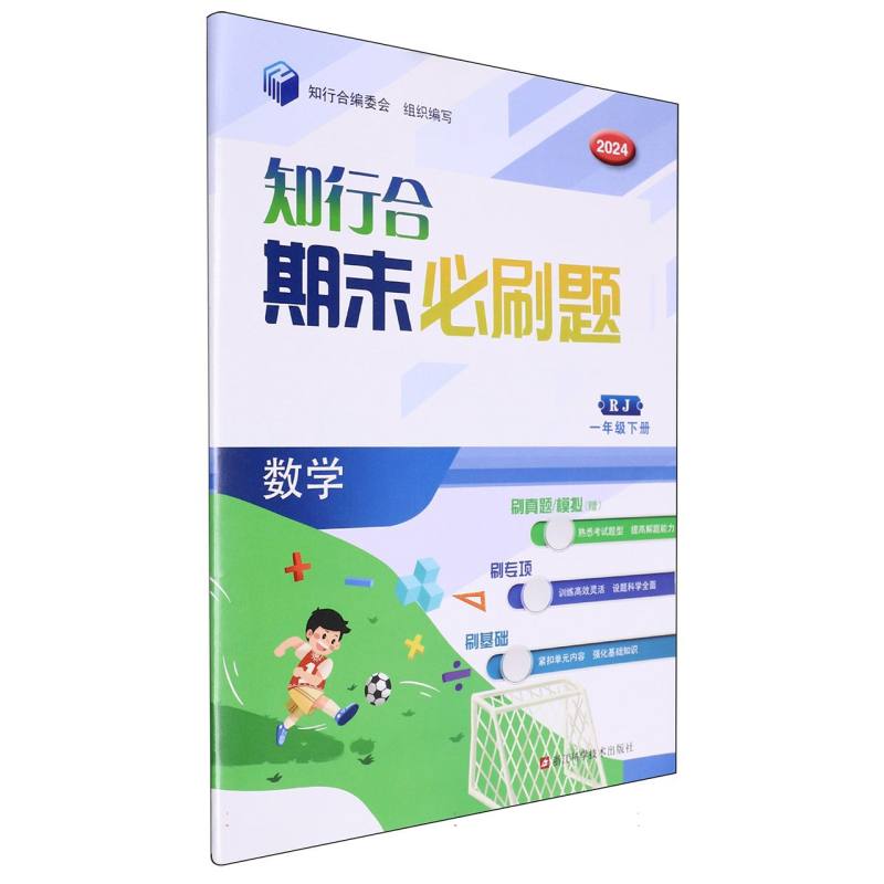 数学（1下RJ2024）/知行合期末必刷题
