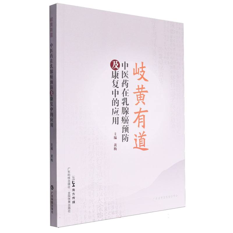 岐黄有道:中医药在乳腺癌预防及康复中的应用