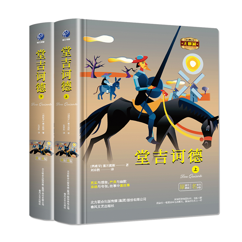 堂吉诃德(上下)