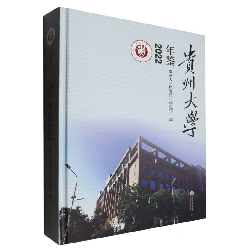 贵州大学年鉴（2022）