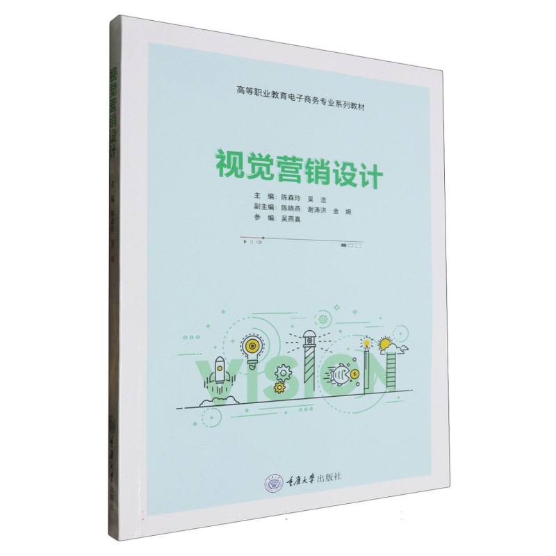 高等职业教育电子商务专业系列教材-视觉营销设计