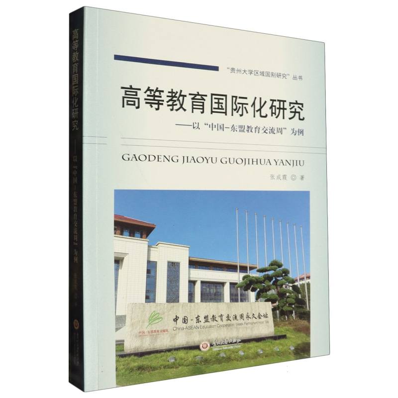 高等教育国际化研究:以“中国-东盟教育交流周”为例