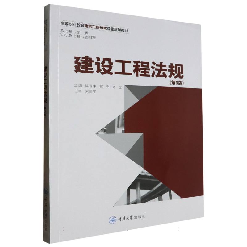 高等职业教育建筑工程技术专业规划教材-建设工程法规（第3版）