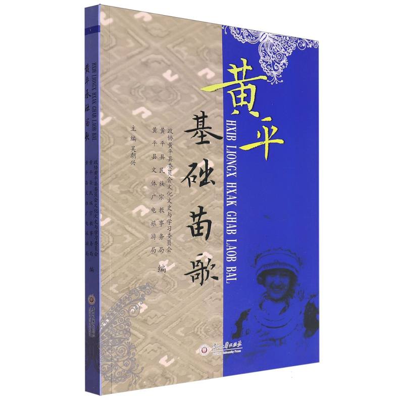黄平基础苗歌