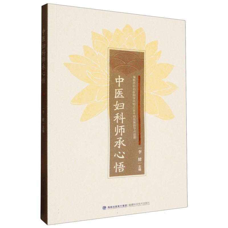 中医妇科师承心悟