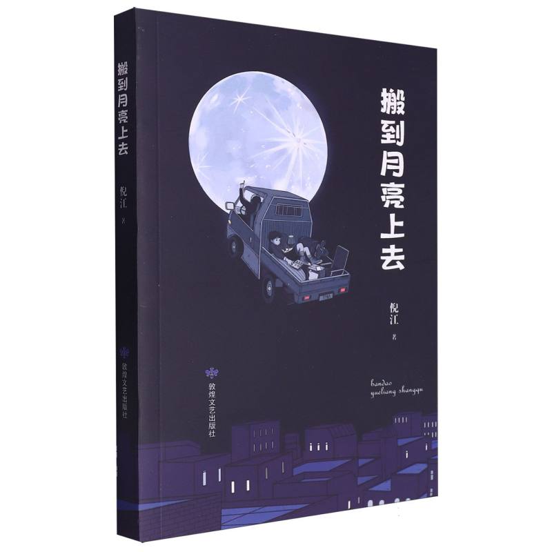 搬到月亮上去