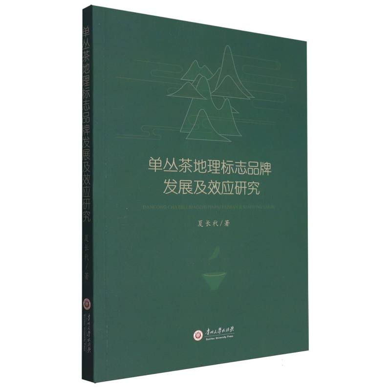 单丛茶地理标志品牌发展及效应研究