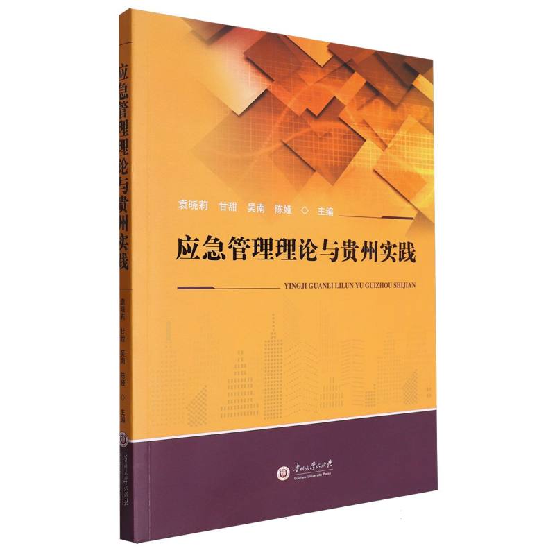 应急管理理论与贵州实践