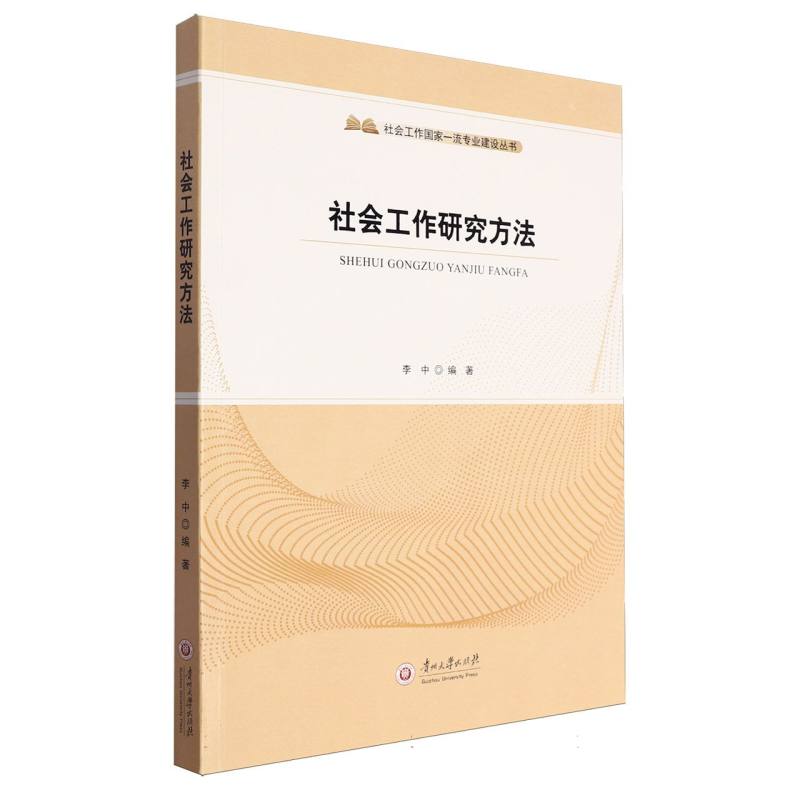 社会工作研究方法