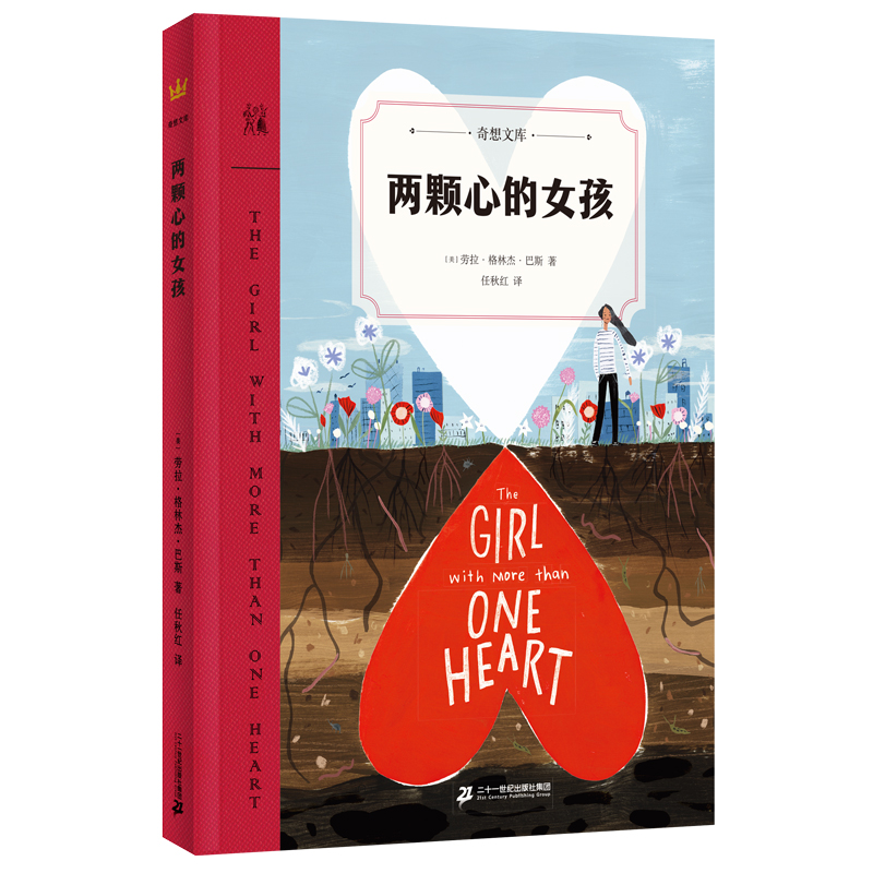 奇想文库-两颗心的女孩