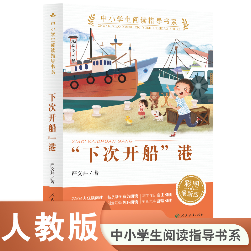 “下次开船”港（中小学生阅读指导书系）