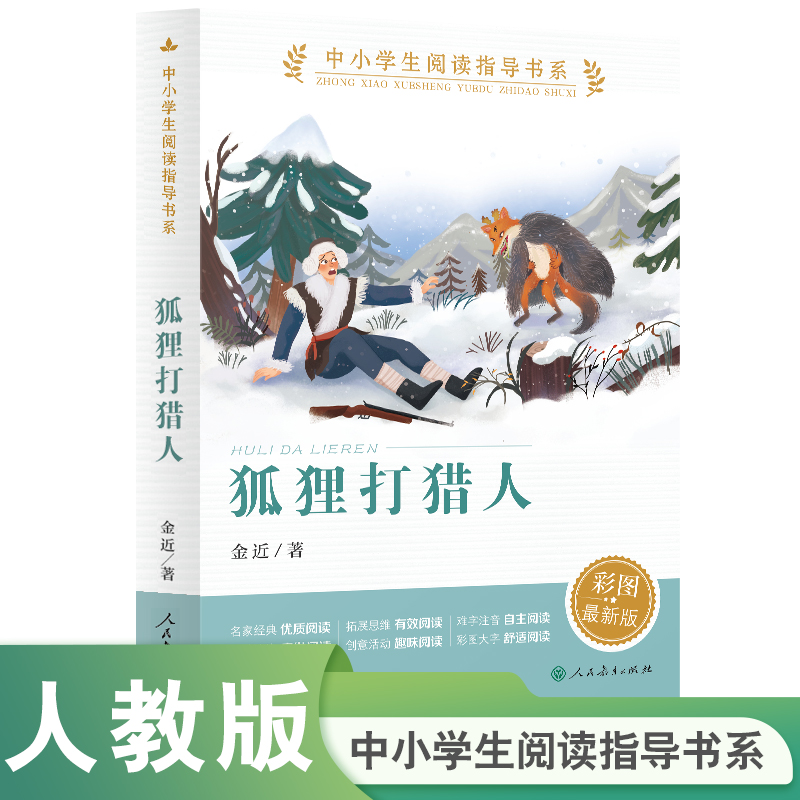 中小学生阅读指导书系 狐狸打猎人