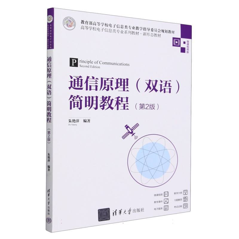 通信原理<双语>简明教程(第2版微课视频版高等学校电子信息类专业系列教材)