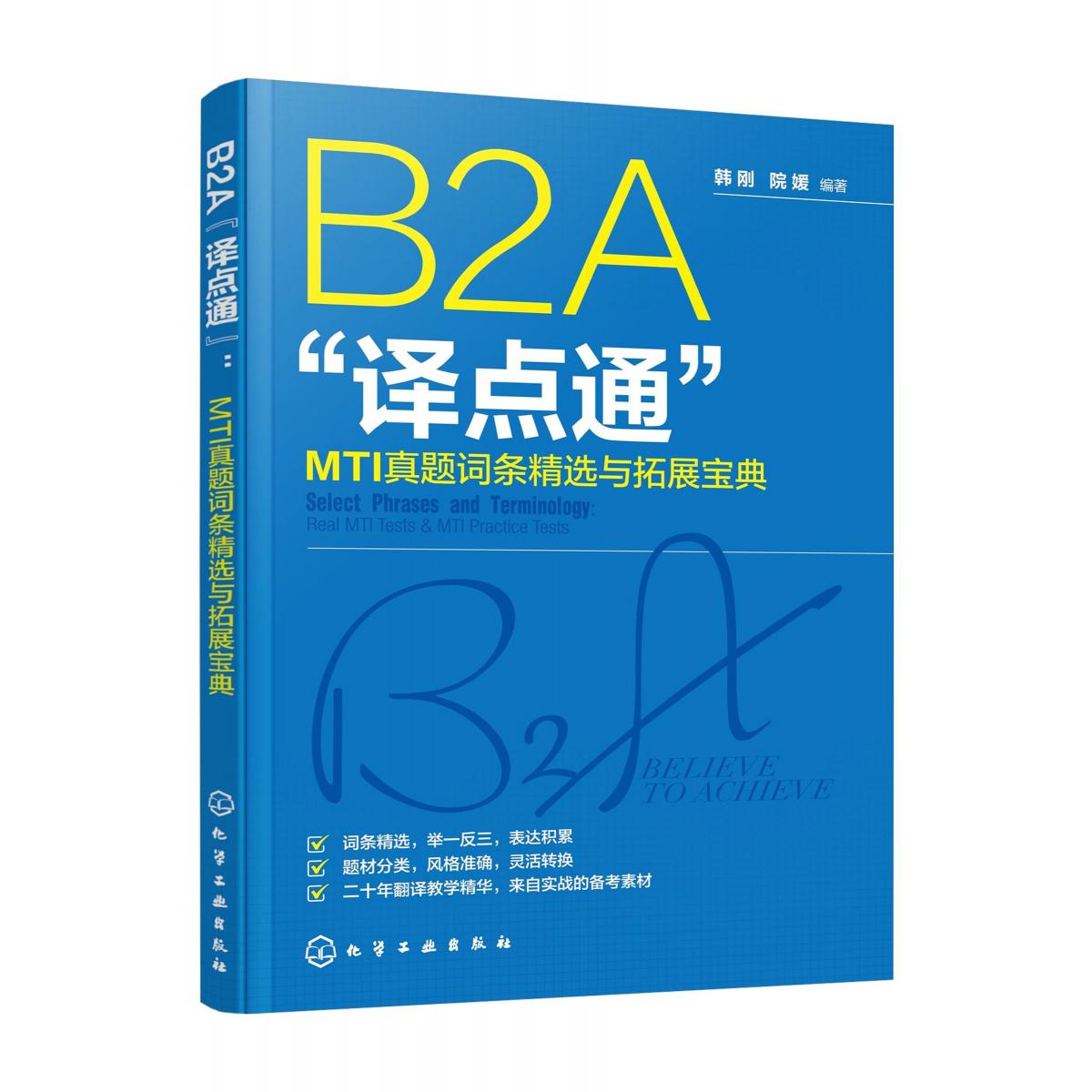 B2A“译点通”：MTI真题词条精选与拓展宝典