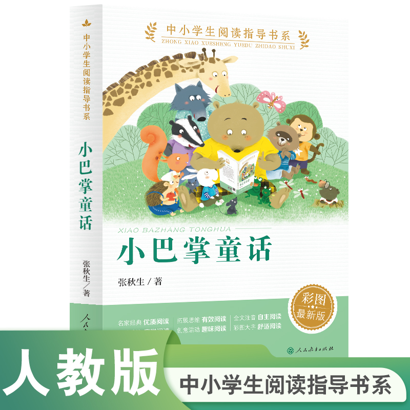小巴掌童话（中小学生阅读指导书系）