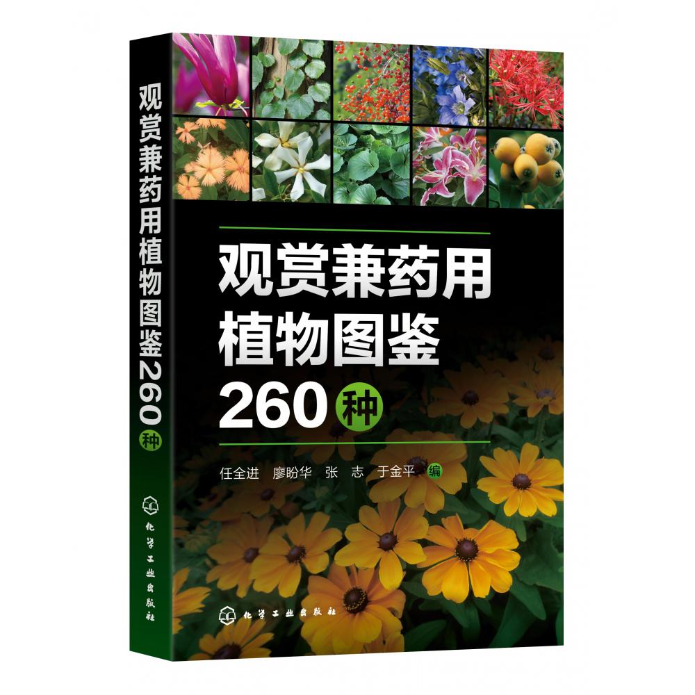 观赏兼药用植物图鉴260种