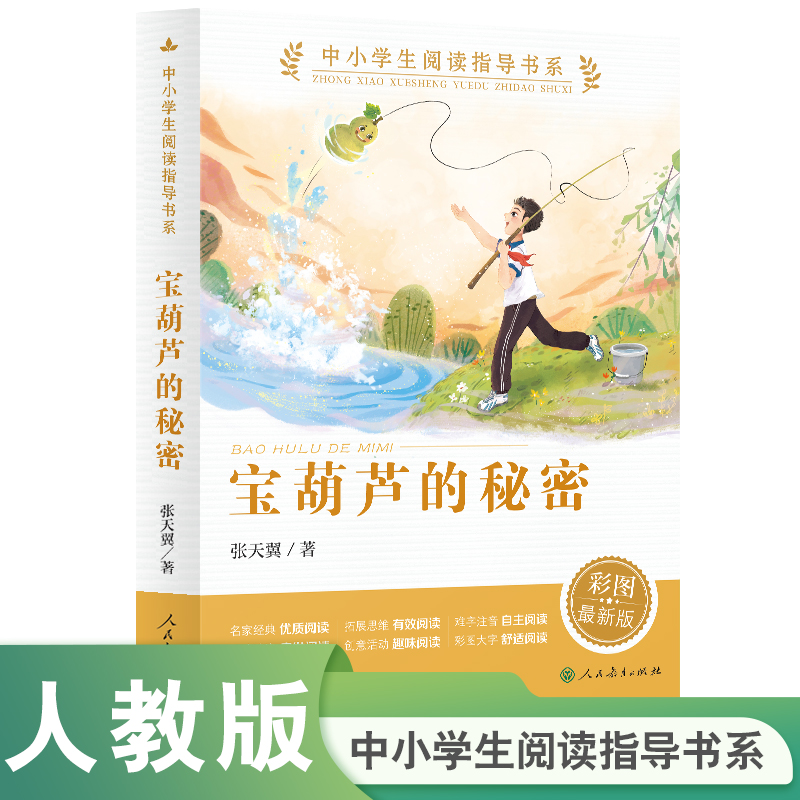 宝葫芦的秘密(中小学生阅读指导书系)