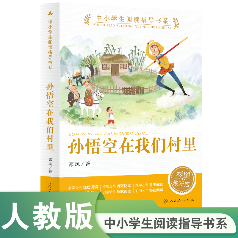 中小学生阅读指导书系 孙悟空在我们村里