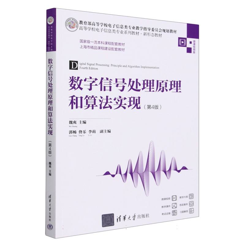 数字信号处理原理和算法实现(第4版微课视频版高等学校电子信息类专业系列教材)