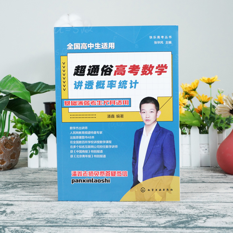 超通俗高考数学(讲透概率统计全国高中生适用)/快乐高考丛书