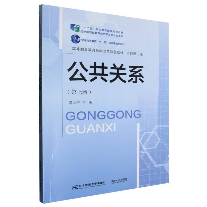 高等职业教育教学改革特色教材.财经通识课-公共关系（第7版）