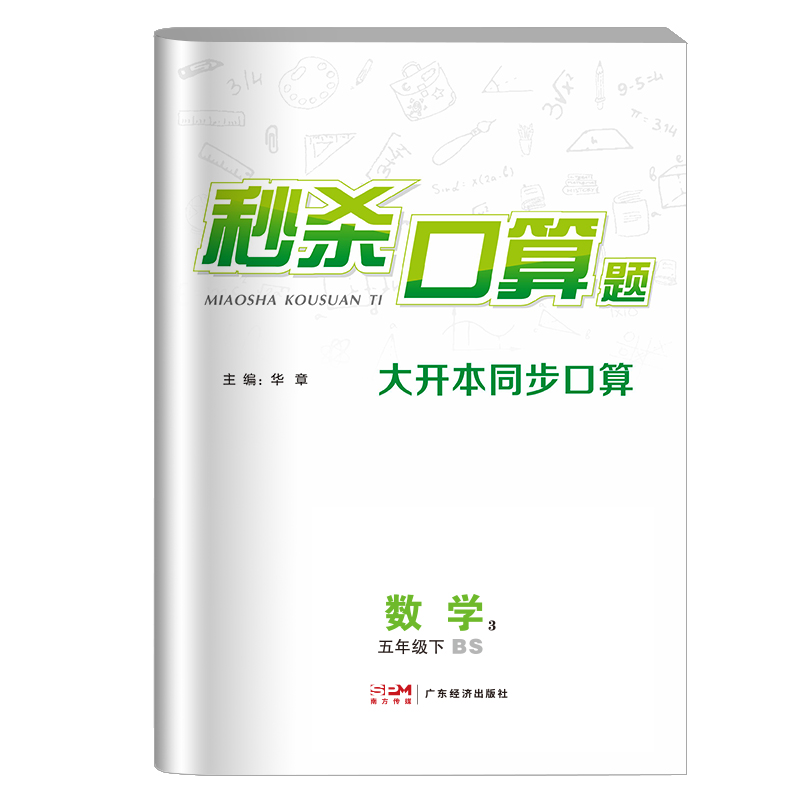 24春《秒杀口算题》5年级数学（北师）