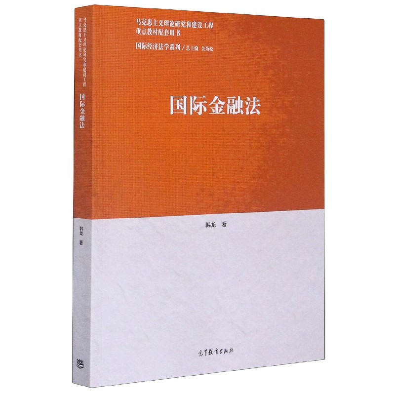 国际金融法（马克思主义理论研究和建设工程重点教材配套用书）/国际经济法学系列...