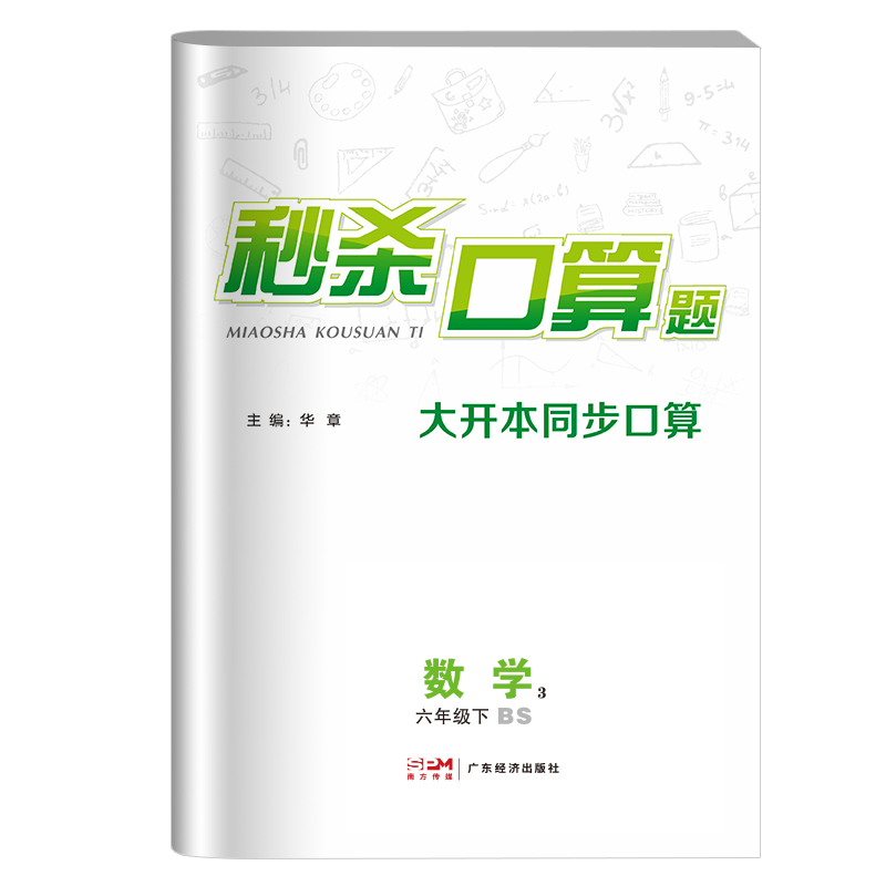 24春《秒杀口算题》6年级数学（北师）