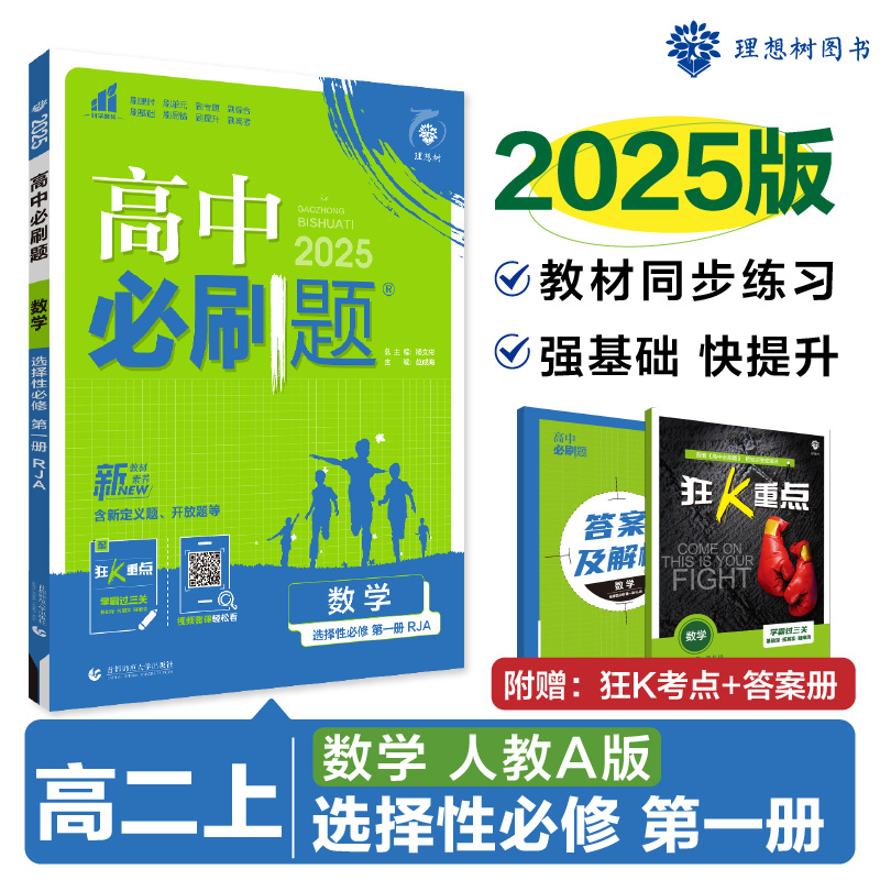 2024秋高中必刷题2025版 数学 选择性必修 第一册 RJA